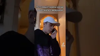 Тот самый парень когда начал жить с девушкой😅! 🔥Новое видио из tiktok ТИК ТОК! ❤️@gritside