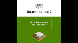 Виды фундаментов для СИП домов