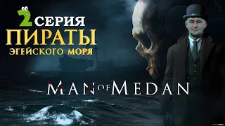 Man of Medan 👓 2 Серия 👓 НЕЗВАННЫЕ ГОСТИ! Пираты💀 Морская прогулка может  ЗАИГРАТЬ НОВЫМИ КРАСКАМИ