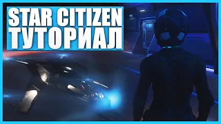 От регистрации до первого взлета - Star Citizen