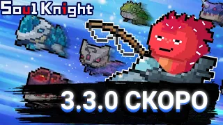 ПЕРЕВОД ТРЕЙЛЕРА ОБНОВЫ 3.3.0 СНИКПИК | SOUL KNIGHT