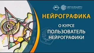 Павел Пискарев про главный стартовый курс в Нейрографике "Пользователь".