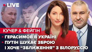 🔴 Герасимов в Україні / Путін шукає зброю і хоче "зближення" з Білоруссю | Кучер та Фейгін LIVE