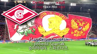 Anthem of Spartak Moscow - Гимн ФК «Спартак» Москва (Spartak Moscow anthem, 스파르타크 모스크바 응원가)