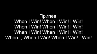 #Miyagi #Эндшпиль #Wheniwin #karaoke Miyagi & Эндшпиль- When I Win (текст)$