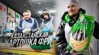 Как делают казахстанскую картошку фри