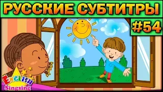 Easy english for kids #54 (РУССКИЕ СУБТИТРЫ)