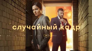 Случайный кадр. 1 серия (2021) детектив, сериал