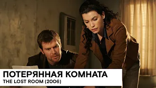 «Потерянная комната» (The Lost Room/ США 🇺🇸/ сериал, фантастика, детектив/ 2006)