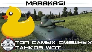 Приколы World of Tanks топ самых смешных танков wot