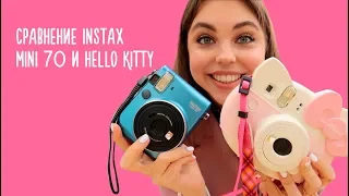 Сравнение Instax mini 70 & Instax mini Hello Kitty