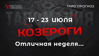 ⛩️ КОЗЕРОГ. 17 - 23 Июля 2023. Таро гороскоп от Анастасии Бородиной.