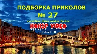 ПРИКОЛЫ 2017 ИЮЛЬ № 27 ржака до слез угар прикол ПРИКОЛЮХА HOHSP VIDEO