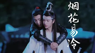 【陈情令/博君一肖/忘羡】我听闻，你始终一个人。