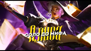 NEW!! АЛИСА СОЛО С НУЛЯ ДО МИФА | ЧЕЛЛЕНДЖ | ЧИЛСТРИМ | ЧАСТЬ 2 MOBILE LEGENDS