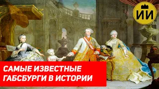 Самые известные Габсбурги в истории (Habsburg's History) / Историческая империя