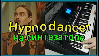 Little Big - Hypnodancer (на синтезаторе)