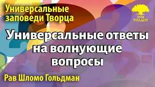 Универсальные ответы на волнующие вопросы в прямом эфире. Рав Шломо Гольдман