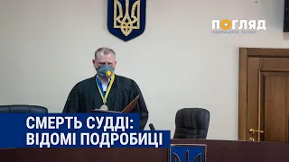 Смерть судді у Київській області: деякі подробиці справи