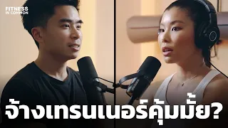 จ้างเทรนเนอร์ PT คุ้มมั้ย? เลือกเทรนเนอร์ยังไง เทรนออนไลน์ได้ผลมั้ย? | FITNESS IN COMMON EP.25