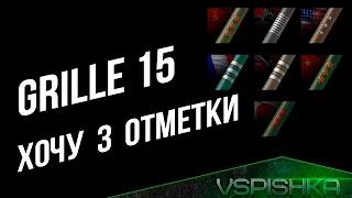 Хочу 3 Отметки - Grille 15