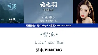 [繁中/ENG/PIN SUB]希林娜依高 Curley G《雲泥 Cloud and Mud》Lyrics Version