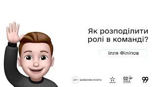 Як розподілити ролі в команді? І Окей, ґуґл: як стати підприємцем?