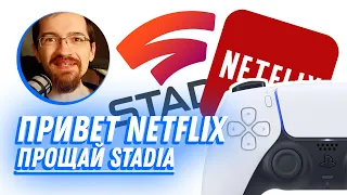 Netflix идёт в ОБЛАЧНЫЙ ГЕЙМИНГ и ЗАКРЫТИЕ Stadia