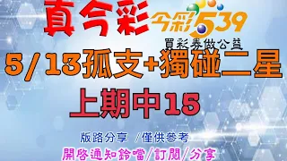 5/13今彩-孤支+獨碰二星，上期中15