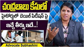 Advocate Subhasini About Chandrababu Naidu Bail || AP Skill Development Case || Socialpost Legal