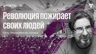 Революция пожирает своих людей / Леонид Млечин / Дилетанты // 15.08.19 @mlechinshistory