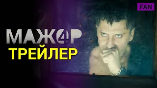 МАЖОР 4 СЕЗОН фан трейлер