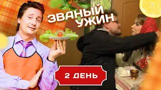 ЗВАНЫЙ УЖИН. БЛОНДИНКА ИЗ ГЛУБИНКИ. ДЕНЬ 2