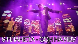 9 планета - Сон на яву  | Танцевальный конкурс "Show Time" | Алматы 2017