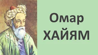 Омар Хайям - Мудрости Жизни . Цитаты и Лучшие Высказывания // Omar Khayyam - Wisdom of Life.