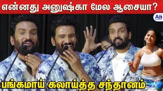 அரங்கம் அதிர பங்கம் பண்ணிய சந்தானம் - Santhanam Semma Comedy😂🤣Speech | INK Movie Press Meet