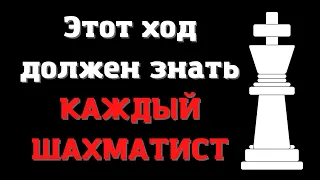 Этот ход должен знать КАЖДЫЙ ШАХМАТИСТ | Шахматные ловушки | Ферзевый гамбит