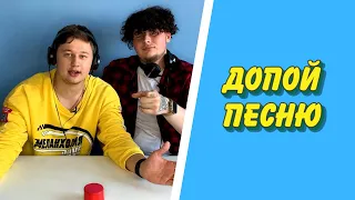 Допой песню | Okshyl и Iloveluckierog