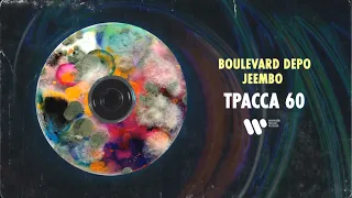 Boulevard Depo & JEEMBO - Трасса 60 | Official Audio