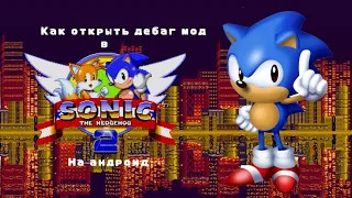 Как включить дебаг мод в Sonic 2 на андроид