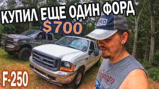 Купил Ф-250 за $700