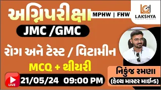 રોગ અને ટેસ્ટ / વિટામીન | MCQ + થીયરી | NIKUNJ RAMANA | LCA BHAVNAGAR