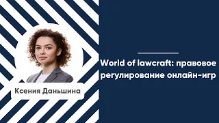 Мастер-класс «World of lawcraft: правовое регулирование онлайн-игр»