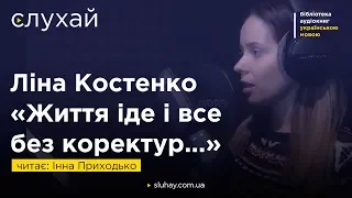 Ліна Костенко «Життя іде і все без коректур...» | Читає Інна Приходько | Слухай