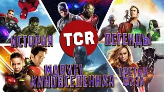 История Легенды: "Кинематографическая вселенная MARVEL Третья фаза"