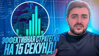 БИНАРНЫЕ ОПЦИОНЫ|БЫСТРО,ЭФФЕКТИВНО! ЭТА СТРАТЕГИЯ ПОДОЙДЕТ ВСЕМ!