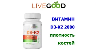 Live Good. Как применять витамин D3 - K2? Райан и Лиза Гудкин.