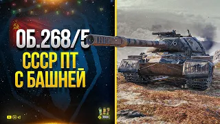 Объект 268/5 - Ты Офигеешь 2 Раза от WoT Этого Видео - ПТ СССР с Башней