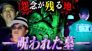 【心霊】ヤバすぎる過去を持つ『●●●の墓』で怪奇現象が多発…。