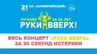 Весь концерт 20 лет Руки Вверх за 20 секунд (21.04.2018) СК Олимпийский